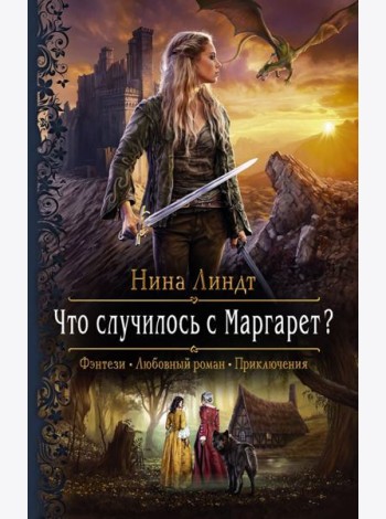Что случилось с Маргарет?