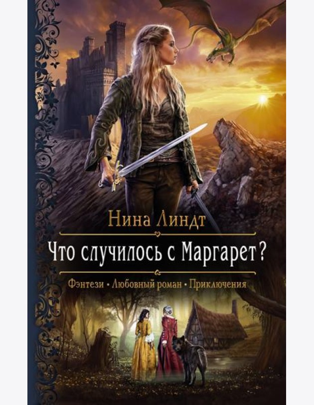 Что случилось с Маргарет?