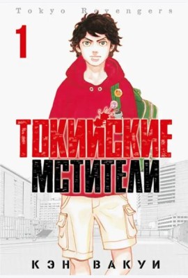Токийские Мстители. Том 1.