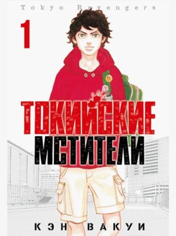 Токийские Мстители. Том 1.
