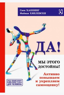 Да! Мы этого достойны. Активно повышаем и укрепляем самооценку