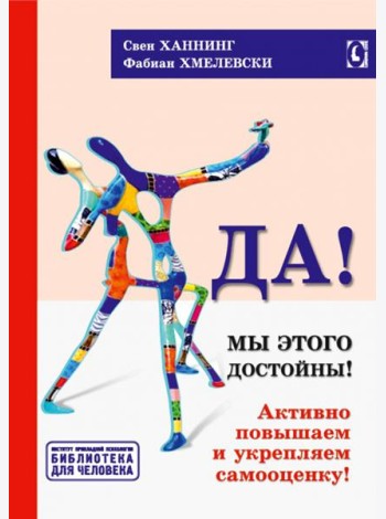 Да! Мы этого достойны. Активно повышаем и укрепляем самооценку