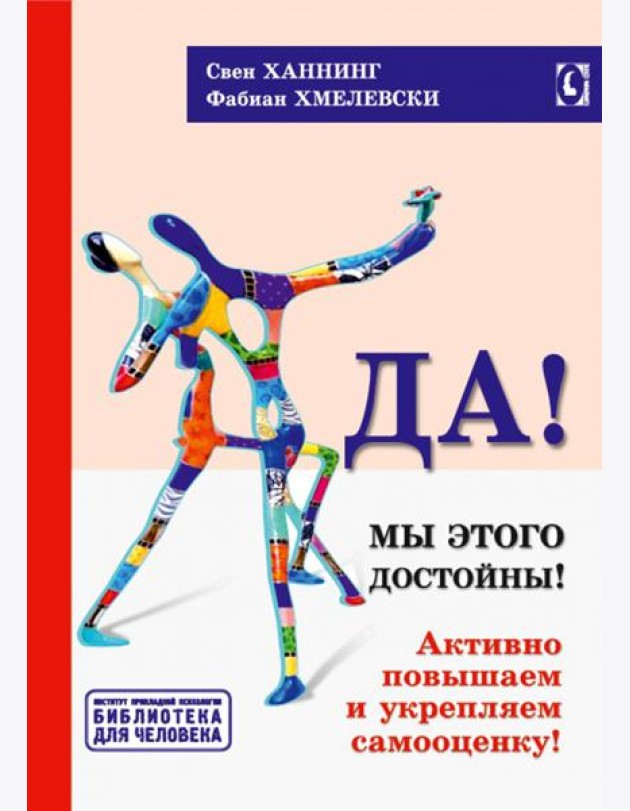 Да! Мы этого достойны. Активно повышаем и укрепляем самооценку