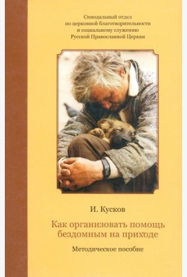 Как организовать помощь бездомным на приходе