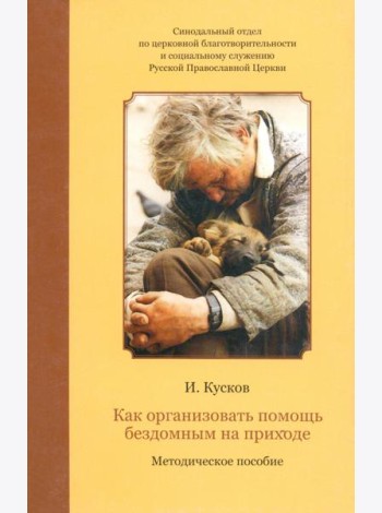 Как организовать помощь бездомным на приходе