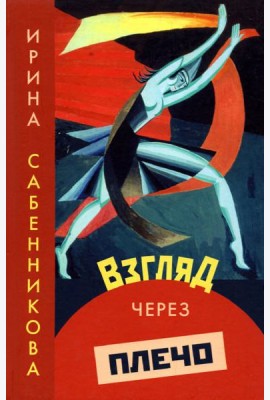 Взгляд через плечо