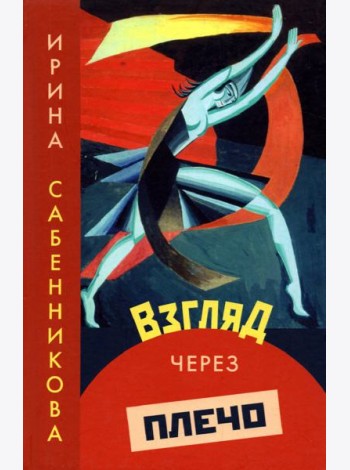 Взгляд через плечо