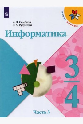 Информатика. 3-4 классы. Учебник. Часть 3