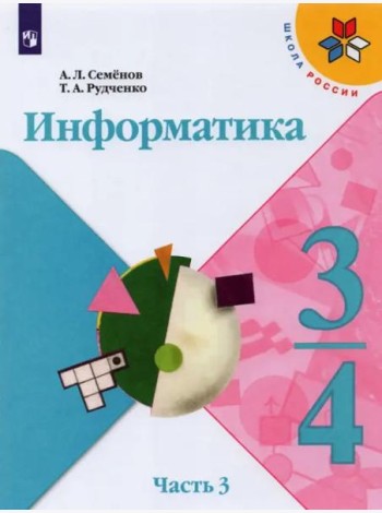 Информатика. 3-4 классы. Учебник. Часть 3