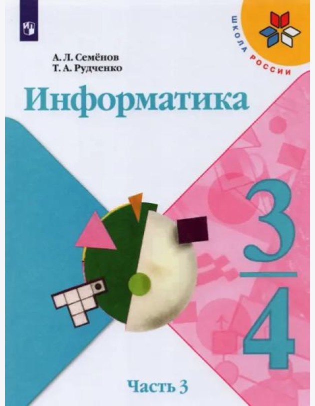 Информатика. 3-4 классы. Учебник. Часть 3