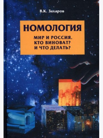 Номология. Мир и Россия. Кто виноват? и Что делать?