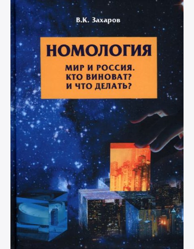 Номология. Мир и Россия. Кто виноват? и Что делать?