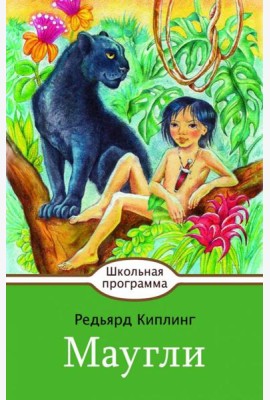 Маугли