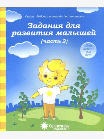 Задания для развития малышей. Часть 2. Тетрадь для рисования. Солнечные ступеньки