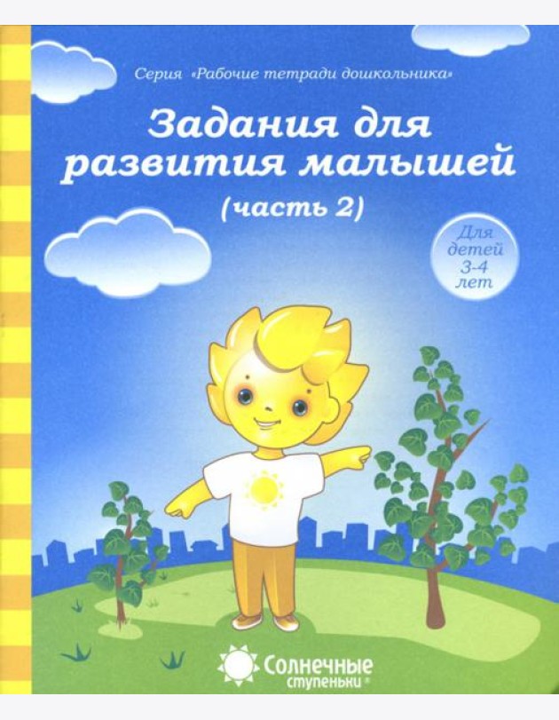 Задания для развития малышей. Часть 2. Тетрадь для рисования. Солнечные ступеньки