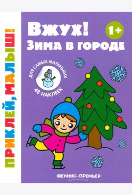 Вжух! Зима в городе. 1+. Книжка с наклейками