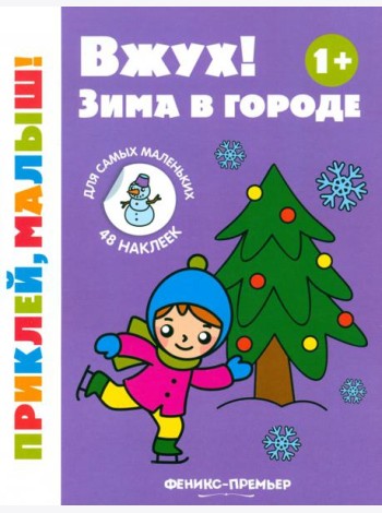Вжух! Зима в городе. 1+. Книжка с наклейками