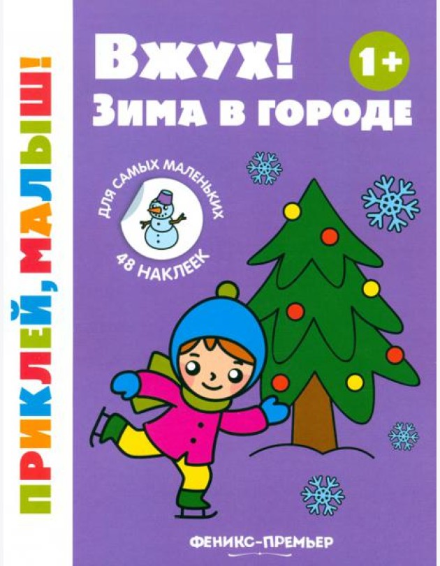 Вжух! Зима в городе. 1+. Книжка с наклейками