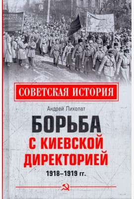 Борьба с киевской Директорией. 1918—1919 гг.