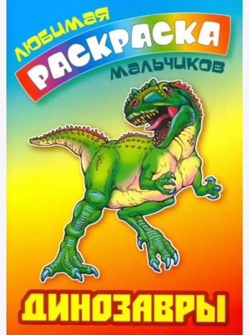 Динозавры. Раскраска