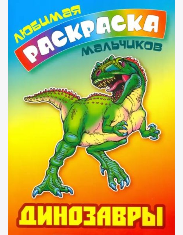 Динозавры. Раскраска