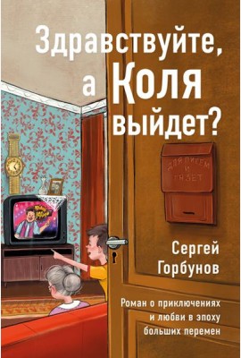 Здравствуйте, а Коля выйдет?