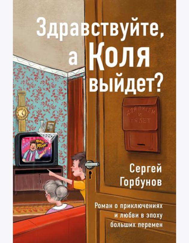 Здравствуйте, а Коля выйдет?
