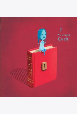 Я из мира книг
