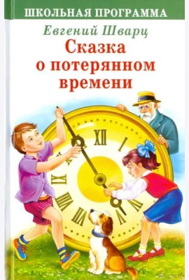 Сказка о потерянном времени