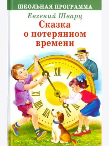 Сказка о потерянном времени