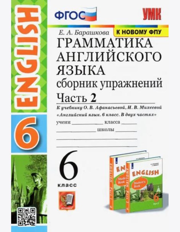 Английский язык. 6 класс. Сборник упражнений к учебнику О.В. Афанасьевой. В 2-х частях. Часть 2