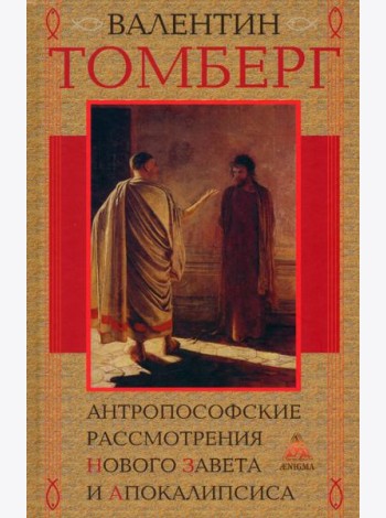 Антропософские рассмотрения Нового Завета и Апокалипсиса