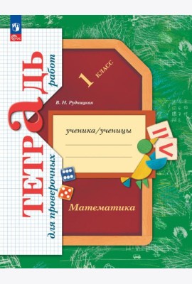 Математика. 1 класс. Тетрадь для проверочных работ