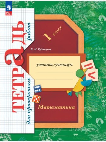 Математика. 1 класс. Тетрадь для проверочных работ