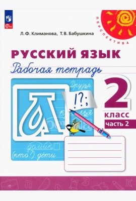 Русский язык. 2 класс. Рабочая тетрадь. В 2-х частях