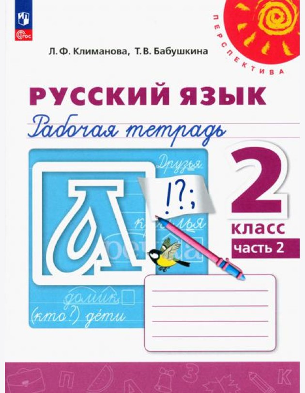 Русский язык. 2 класс. Рабочая тетрадь. В 2-х частях