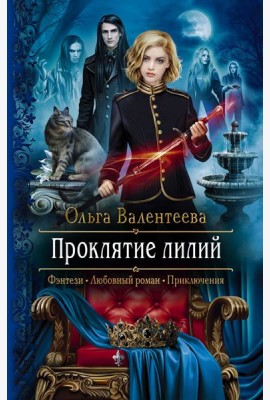 Проклятие лилий