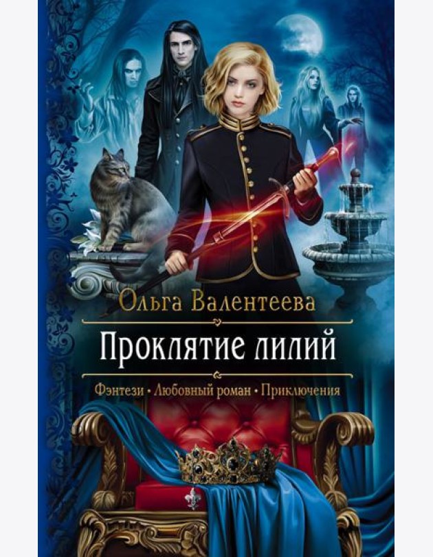 Проклятие лилий