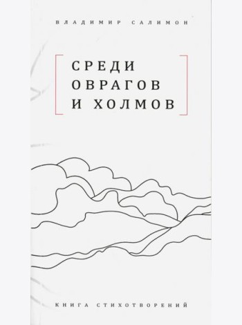 Среди оврагов и холмов: Книга стихотворений