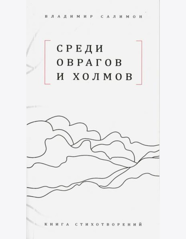 Среди оврагов и холмов: Книга стихотворений