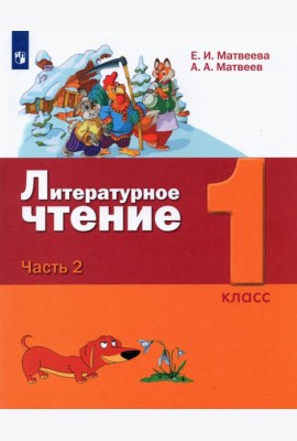 Литературное чтение. 1 класс. Учебник. В 2-х частях. Часть 2