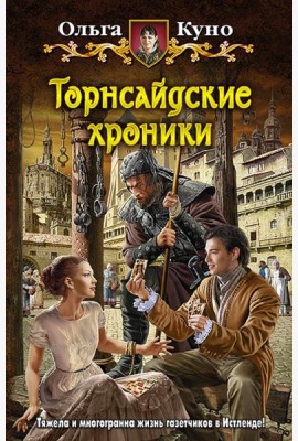 Торнсайдские хроники