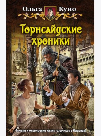 Торнсайдские хроники