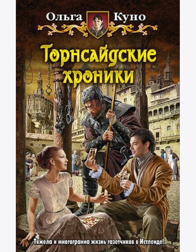 Торнсайдские хроники