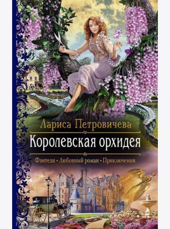 Королевская орхидея