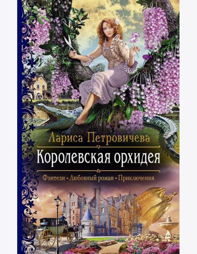 Королевская орхидея