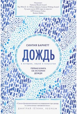 Дождь в истории, науке и искусстве
