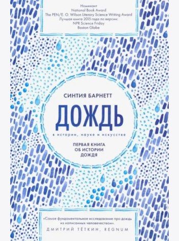 Дождь в истории, науке и искусстве