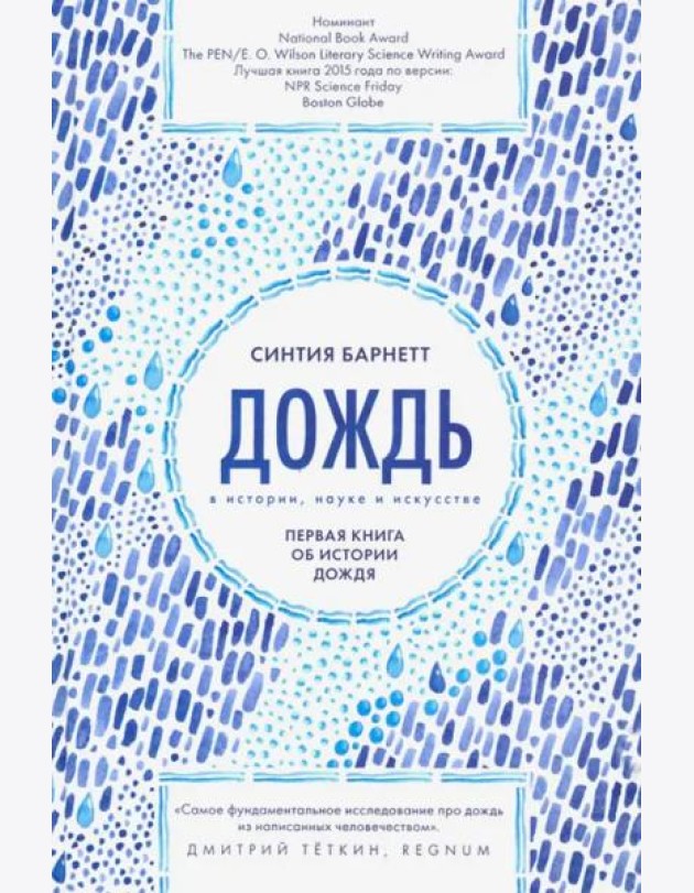 Дождь в истории, науке и искусстве