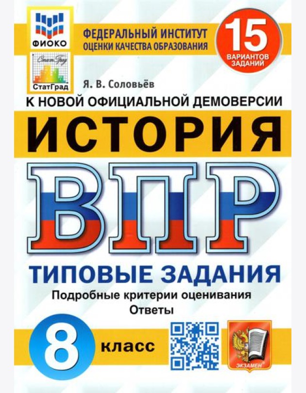 ВПР ФИОКО. История. 8 класс. Типовые задания. 15 вариантов